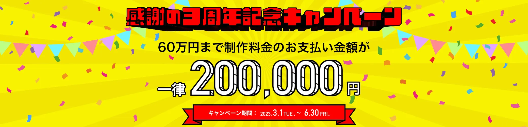 感謝の3周年記念キャンペーン。60万円まで制作料金のお支払い金額が一律20万円。キャンペーン期間は2023年3月1日から6月30日まで。